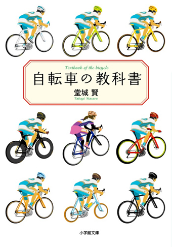 自転車の教科書文庫.jpg